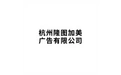 杭州隆图加美广告有限公司 标志